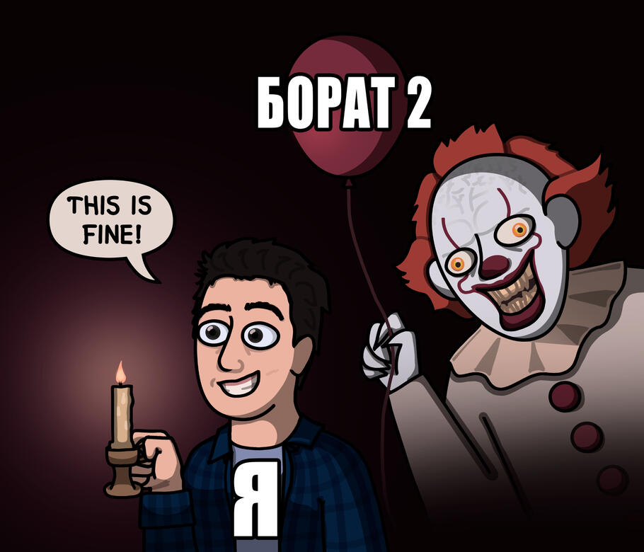 Борат 2…