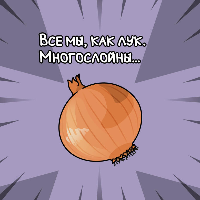 Все мы, как лук.