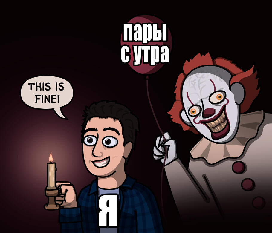 пары с утра