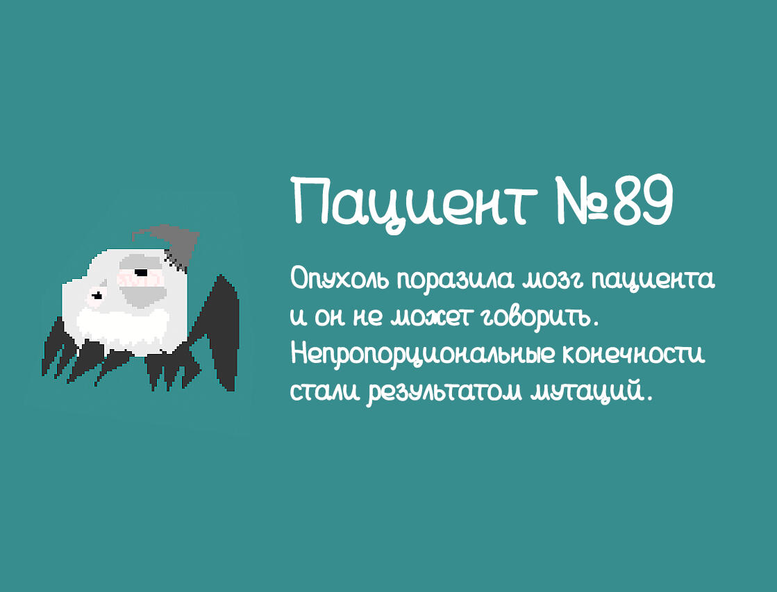 Пациент №89