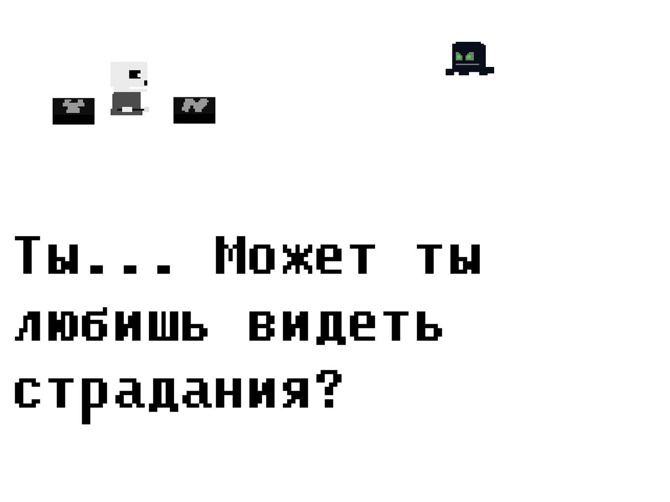 Диалог с Вирусом