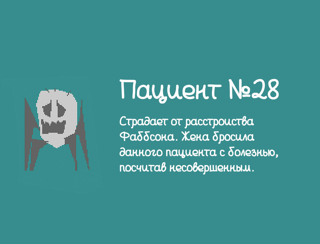 Пациент №28