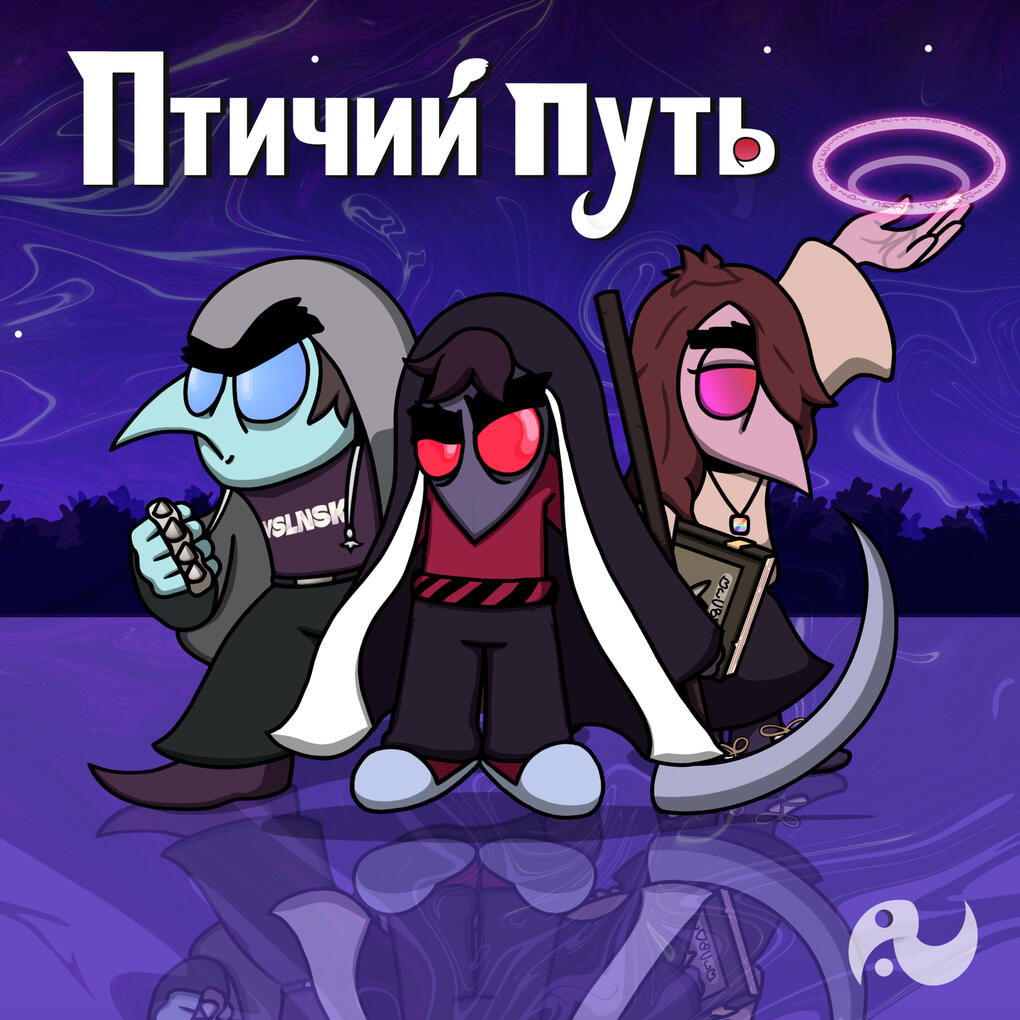 Птичий путь