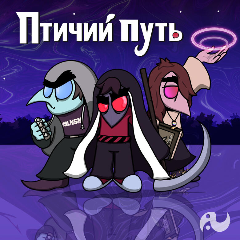 Птичий путь